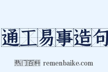 通工易事造句是什么意思的图片